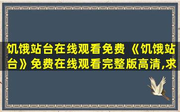 饥饿站台在线观看免费 《饥饿站台》*完整版高清,求百度网盘资源